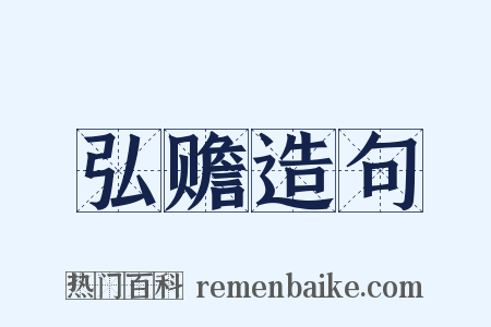 弘赡造句是什么意思的图片
